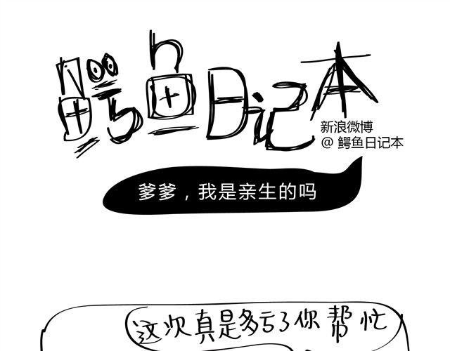 🍺鳄鱼日记本 第3话 爹爹，我是亲生的么... 第1页