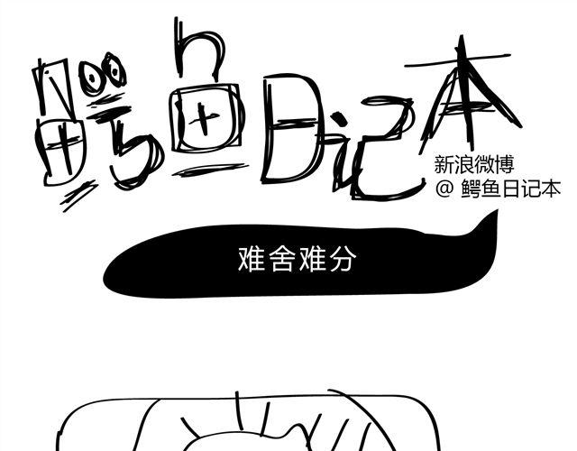 🍺鳄鱼日记本 第3话 爹爹，我是亲生的么... 第5页