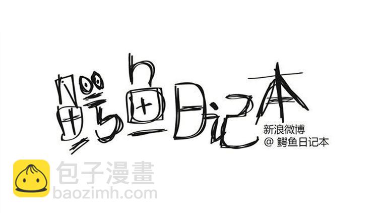 🍺鳄鱼日记本 第21话 命运的安排 第10页