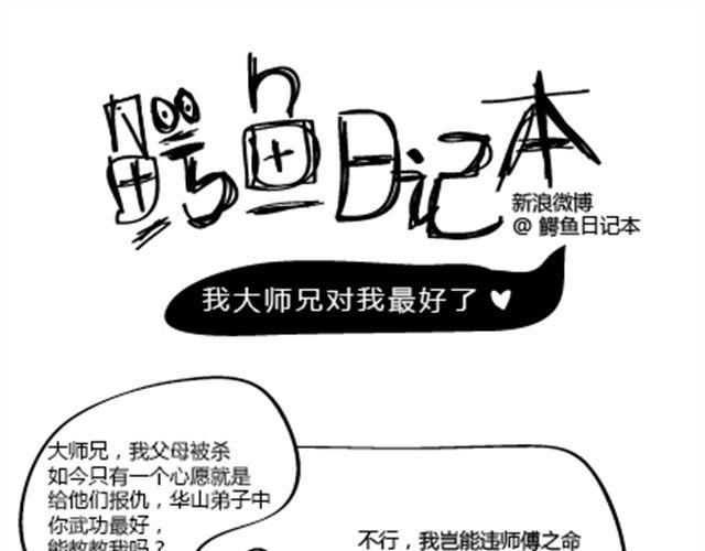 🍺鳄鱼日记本 第5话 我大师兄对我最好了 第1页
