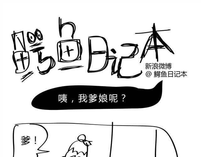 🍺鳄鱼日记本 第7话 咦，我爹娘呢？ 第7页