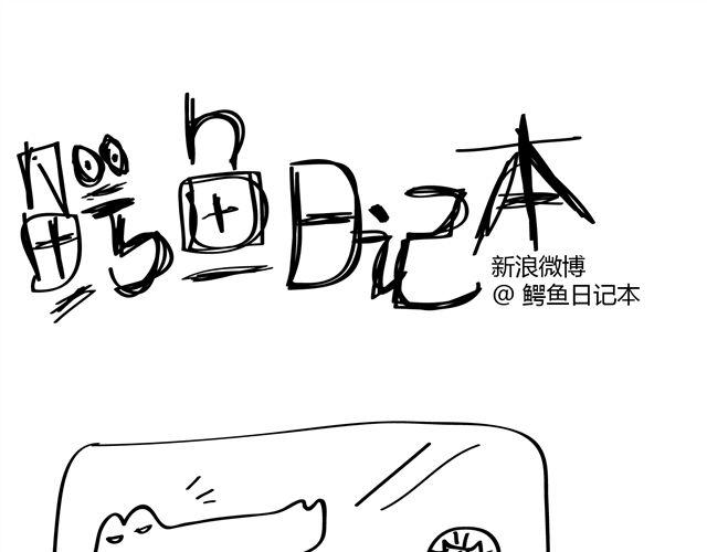 🍺鳄鱼日记本 第9话 吵架的时候不要突然站起来！ 第1页