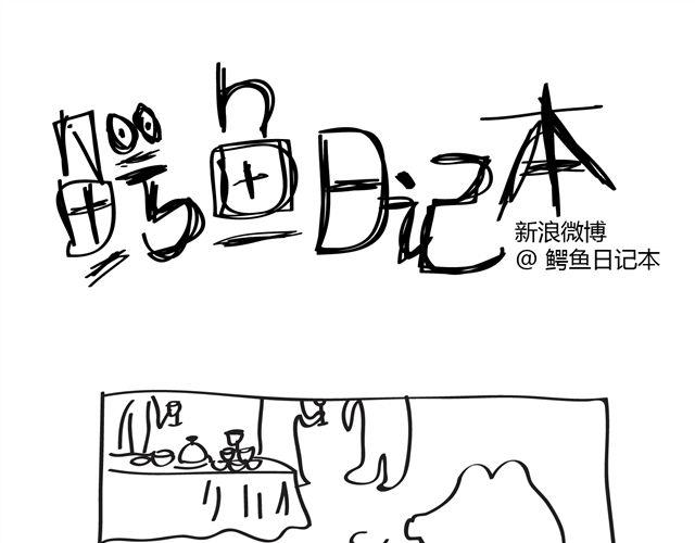 🍺鳄鱼日记本 第9话 吵架的时候不要突然站起来！ 第15页