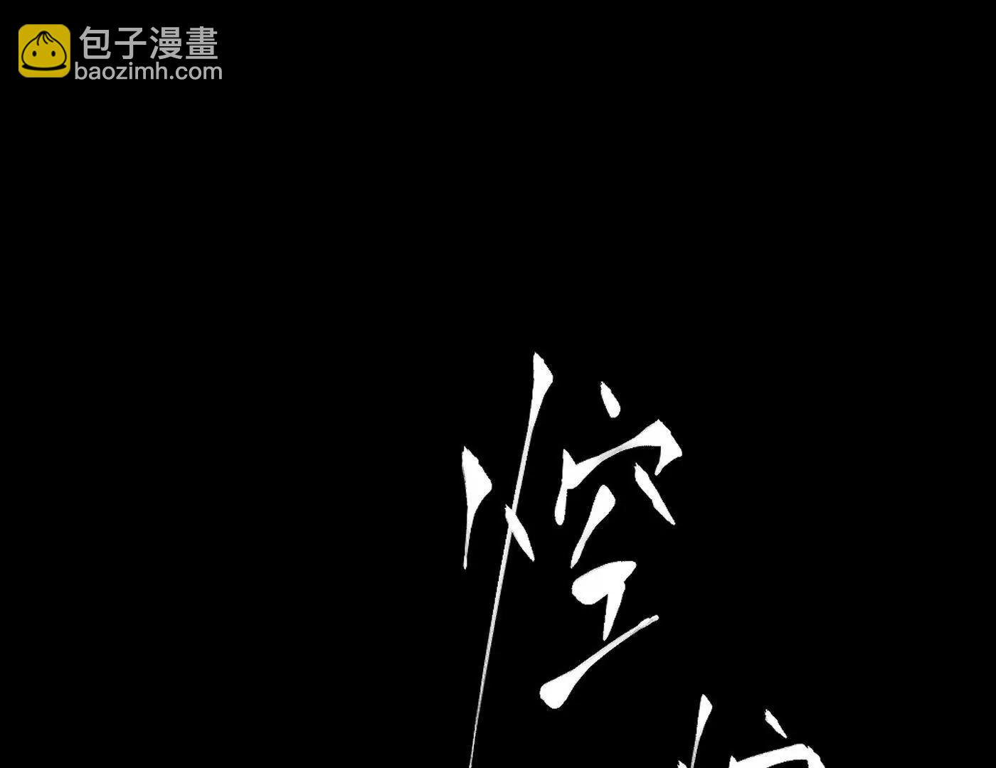 劫后余生(1/6)-第63话