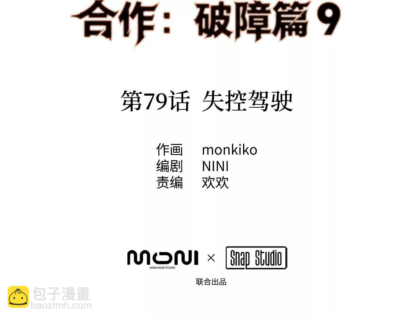 合作破障篇9 失控驾驶(1/5)-第85话