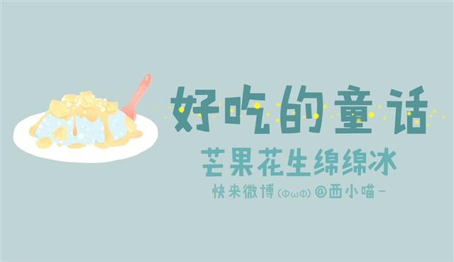 好吃的童话#3 芒果花生绵绵冰-第17话