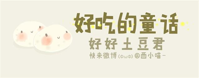 好吃的童话#5 好好土豆君-第19话