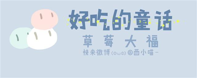好吃的童话#9 好吃的草莓大福-第23话