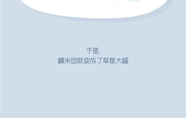 好吃的童话#9 好吃的草莓大福-第23话