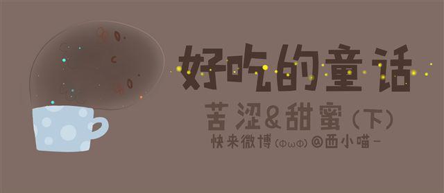 好吃的童话#10 苦涩与甜蜜（下）-第25话