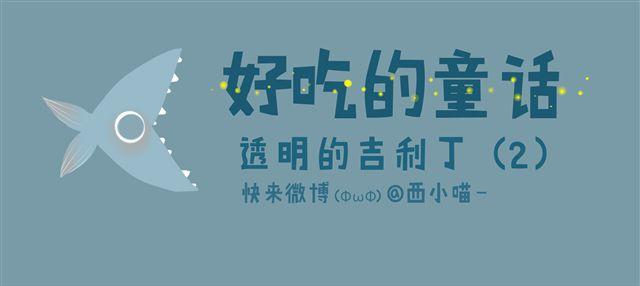 好吃的童话#12 透明的吉利丁（2）-第29话