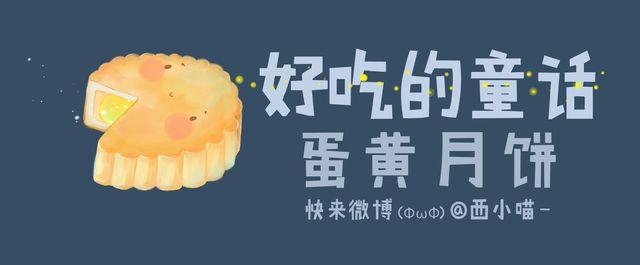 好吃的童话#14 蛋黄月饼-第33话