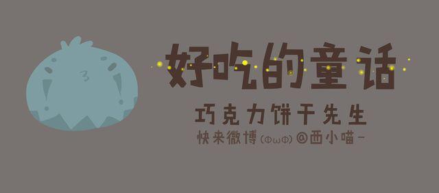 好吃的童话#16 巧克力饼干先生-第35话