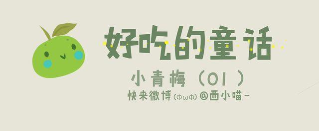 好吃的童话#20 小青梅等不及长大了-第39话