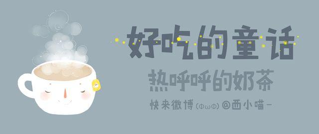 好吃的童话#24 冬日的奶茶最是美好-第43话