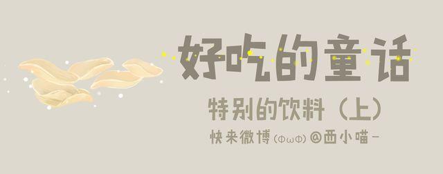 好吃的童话#26 为什么可乐总是那么开心？-第45话