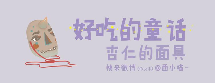 好吃的童话#30 杏仁小姐的爱情-第49话
