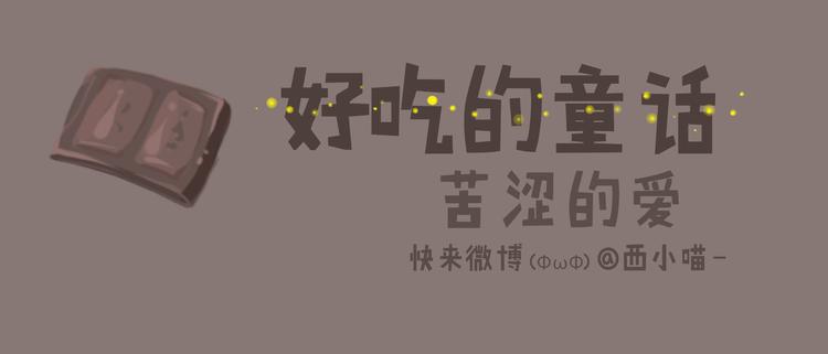 好吃的童话#34 苦涩的爱-第53话