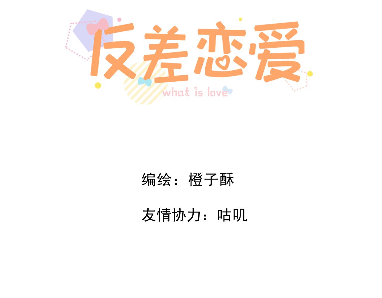 🍻反差恋爱 第1话 所见非真见，所闻非真闻 第3页