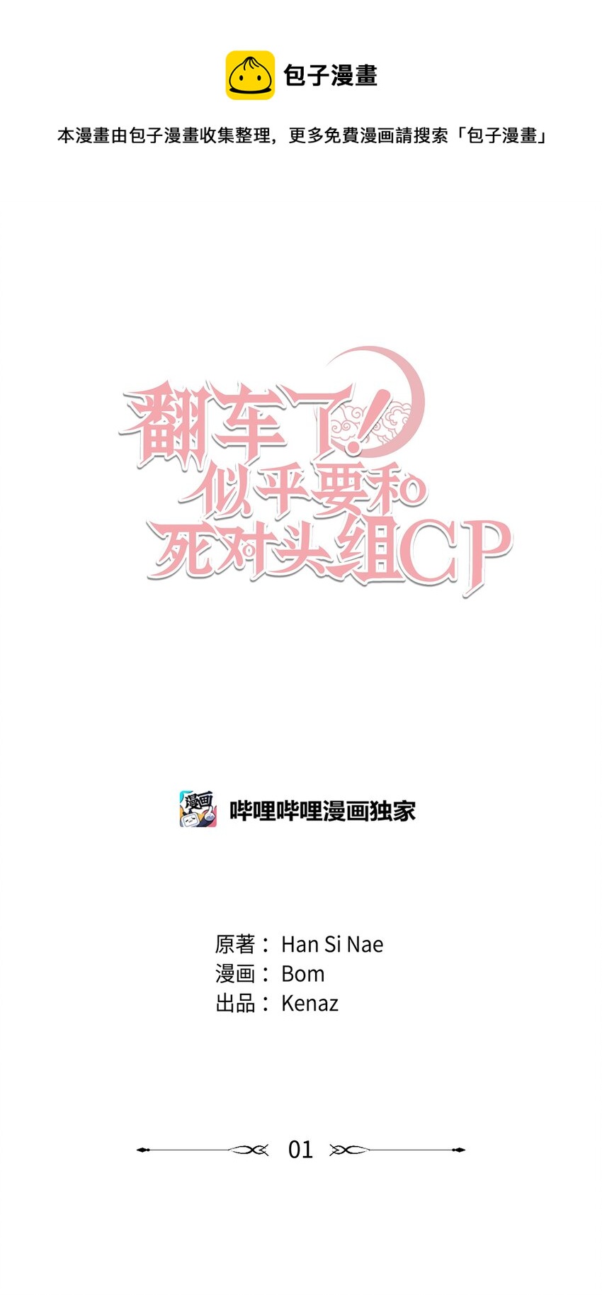 01 阴差阳错(1/2)-第1话