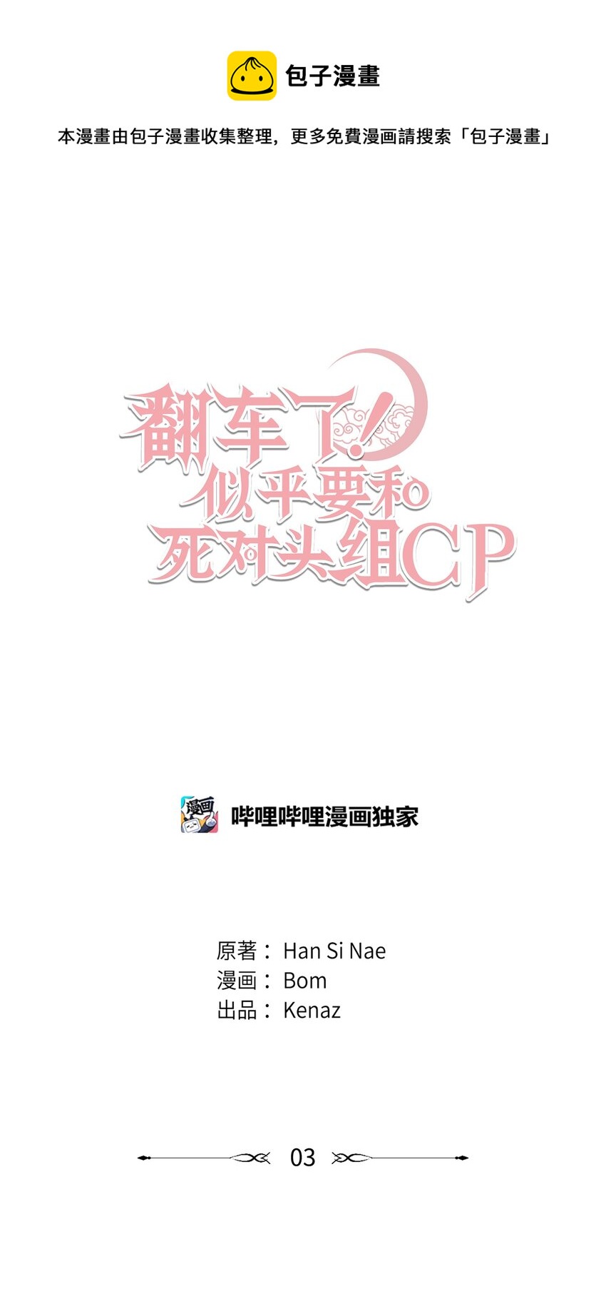 03 秘密(1/2)-第3话