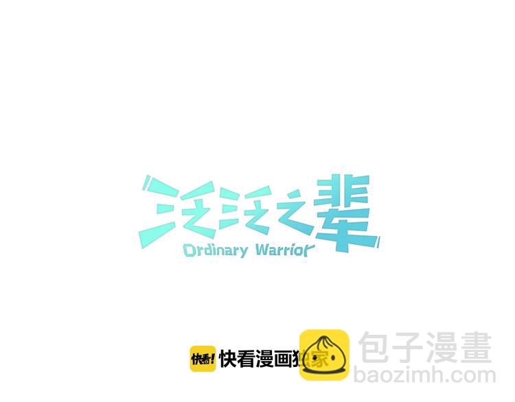 🍻泛泛之辈 第0+1话 美丽的传闻 第25页