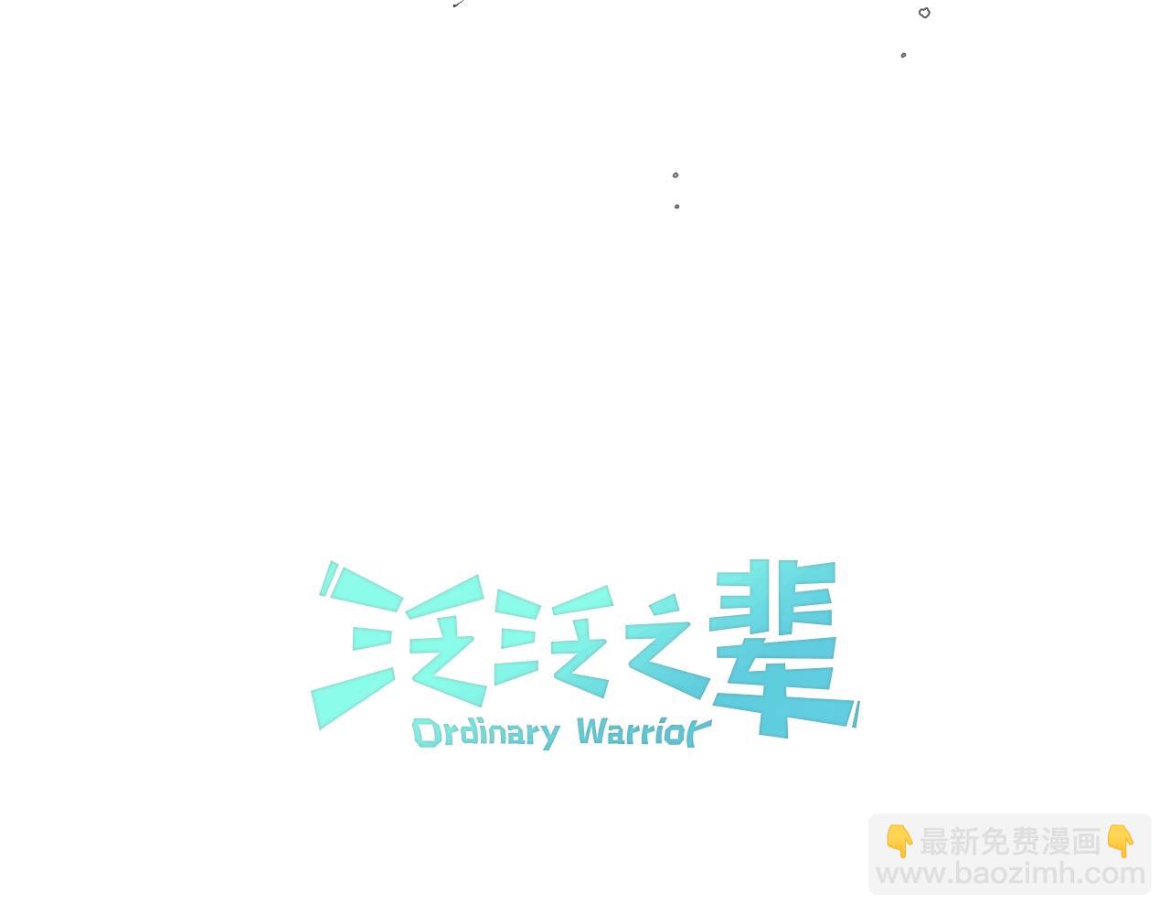 🍻泛泛之辈 第115话 “可靠”的友军 第10页
