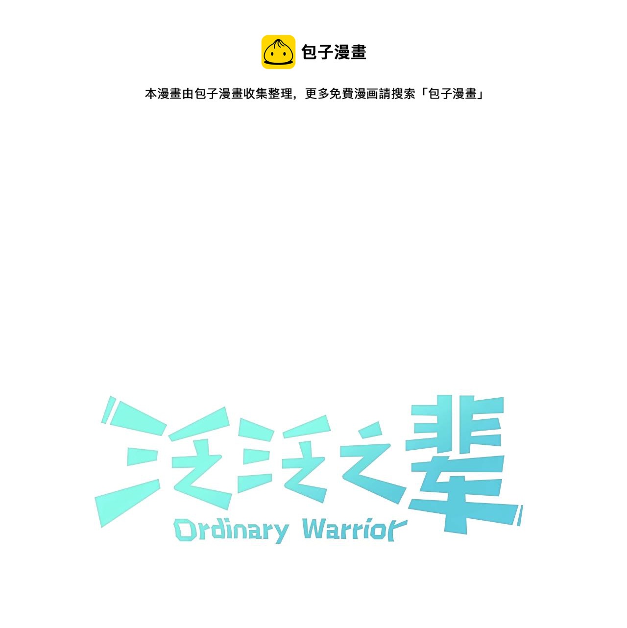 🍻泛泛之辈 第186话 爱的一击！ 第1页
