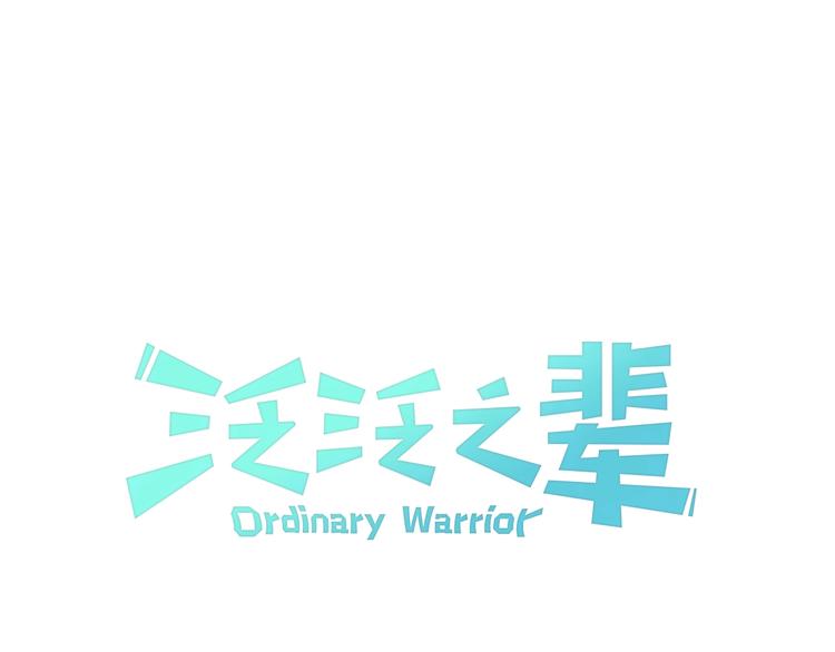 🍻泛泛之辈 第192话 刀我收下了 第1页