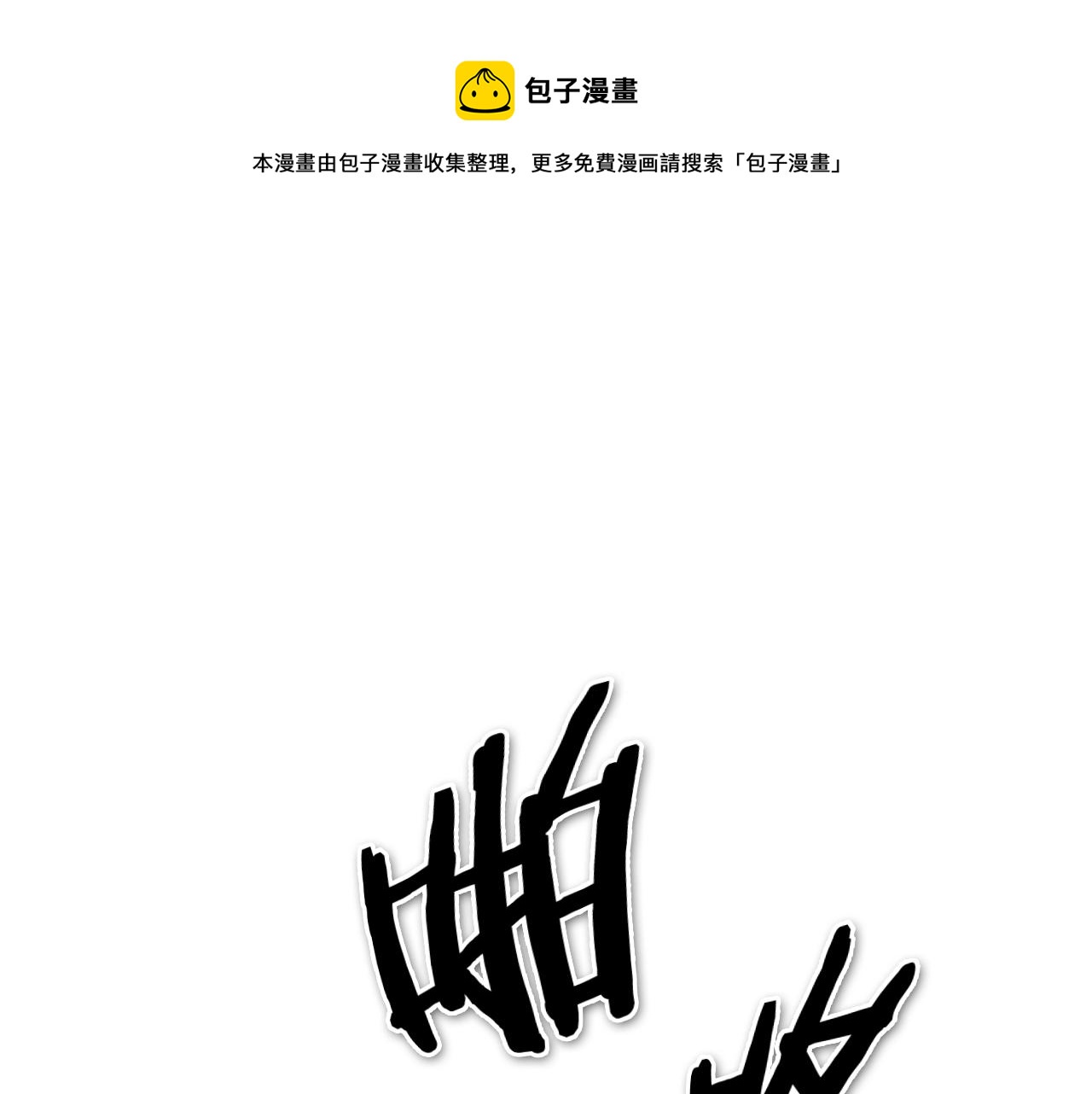 🍻泛泛之辈 第202话 不死不灭！ 第1页