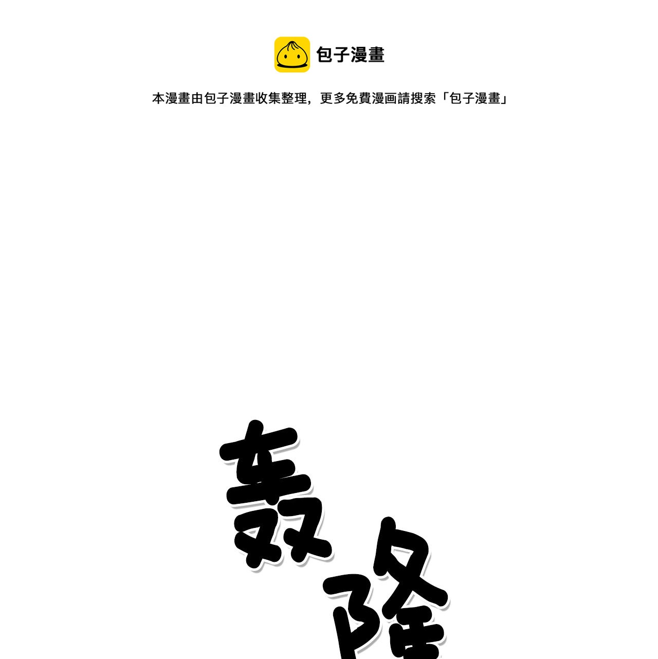 🍻泛泛之辈 第25话 俊和妖怪们 第1页