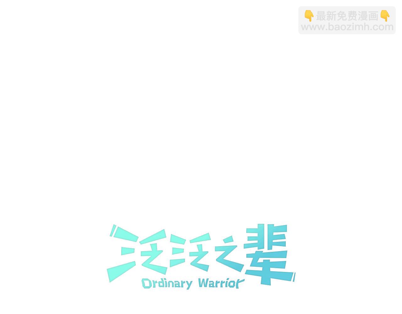 🍻泛泛之辈 第25话 俊和妖怪们 第18页