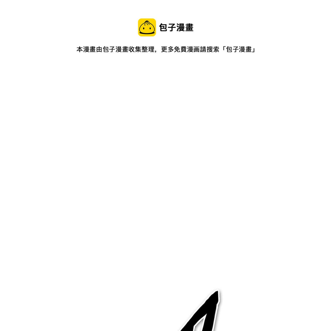 🍻泛泛之辈 第242话 乖乖投降 第1页