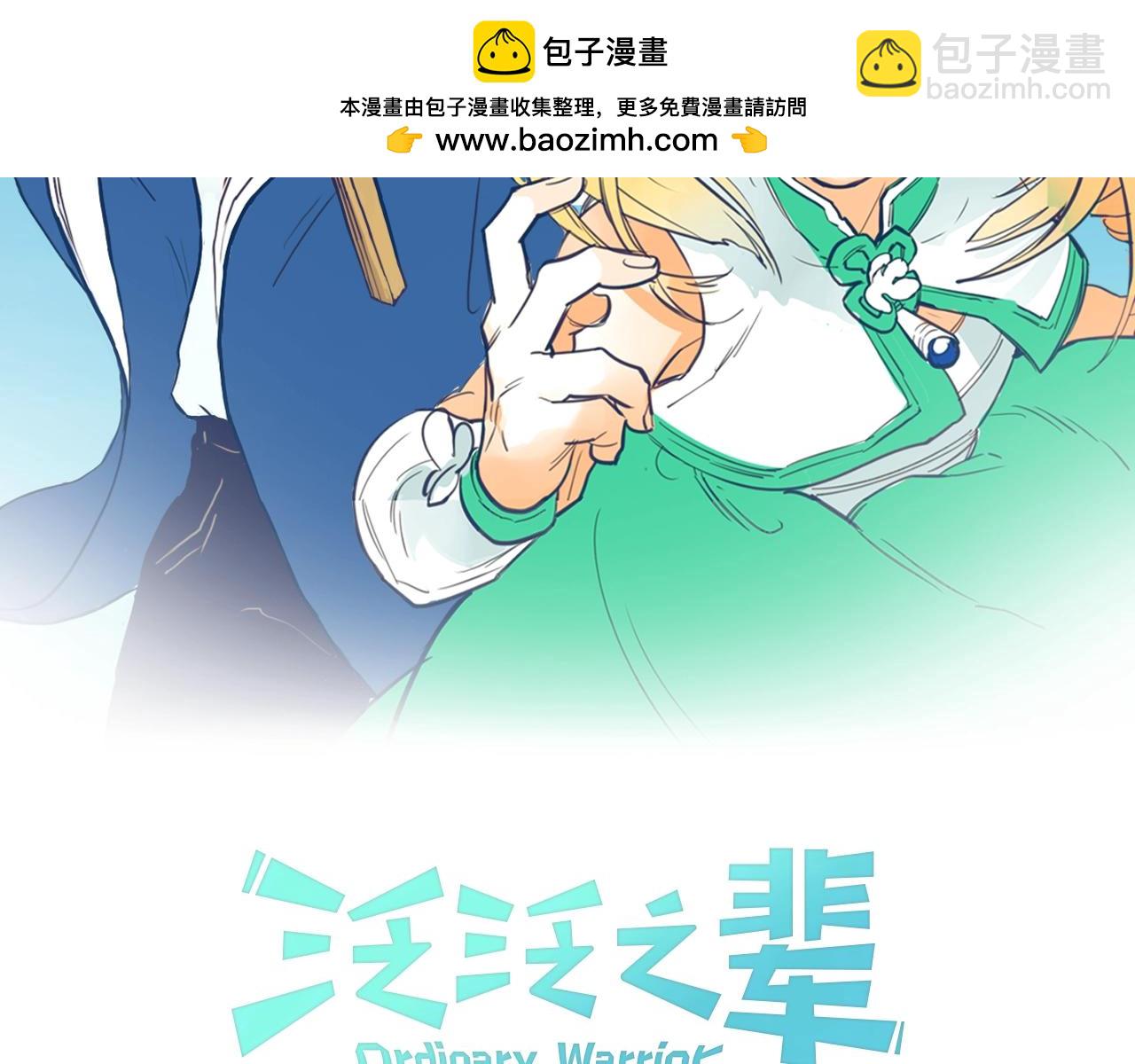 🍻泛泛之辈 第256话 纯粹的战士 第2页