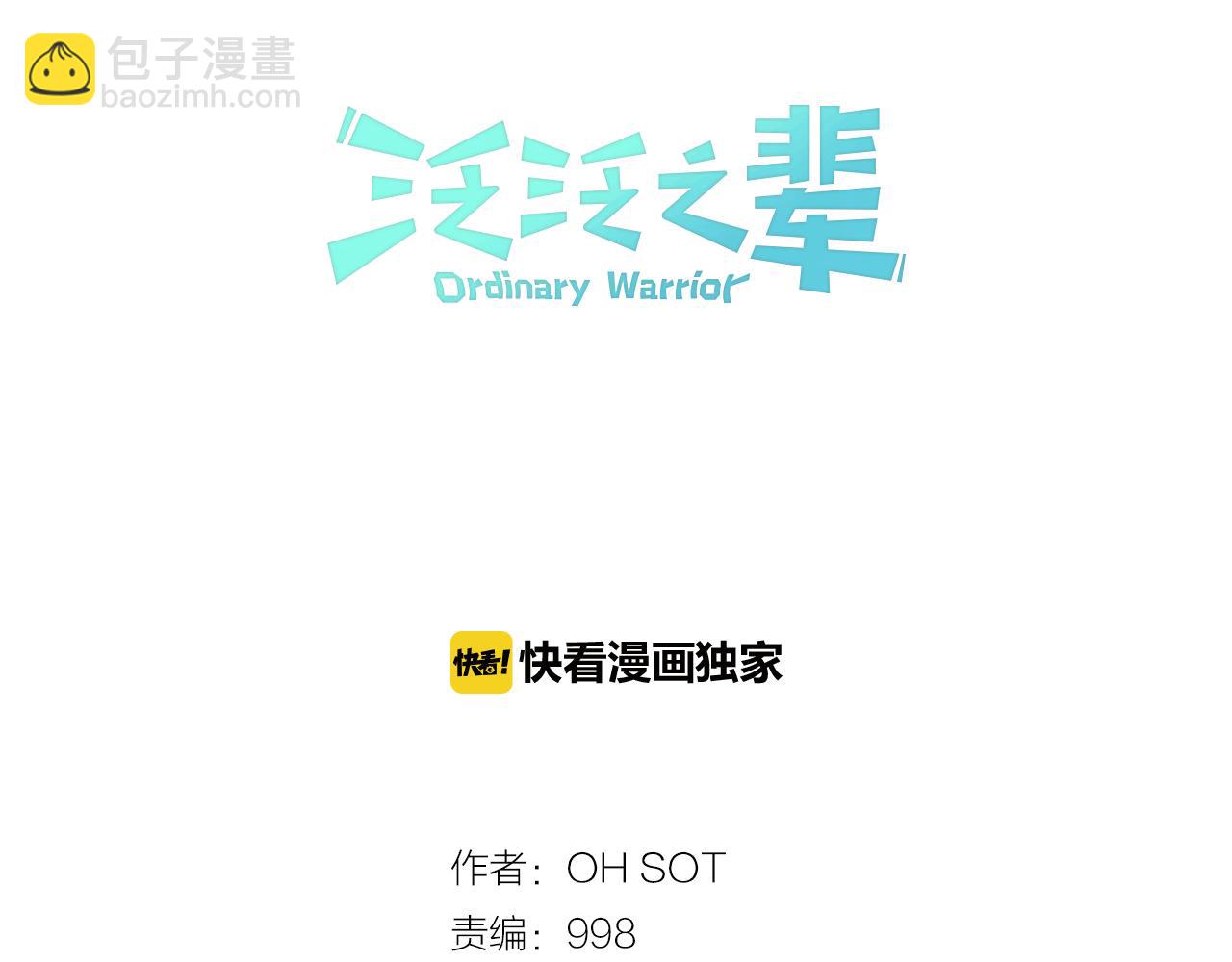 🍻泛泛之辈 第31话 妖火就是我的身体 第15页