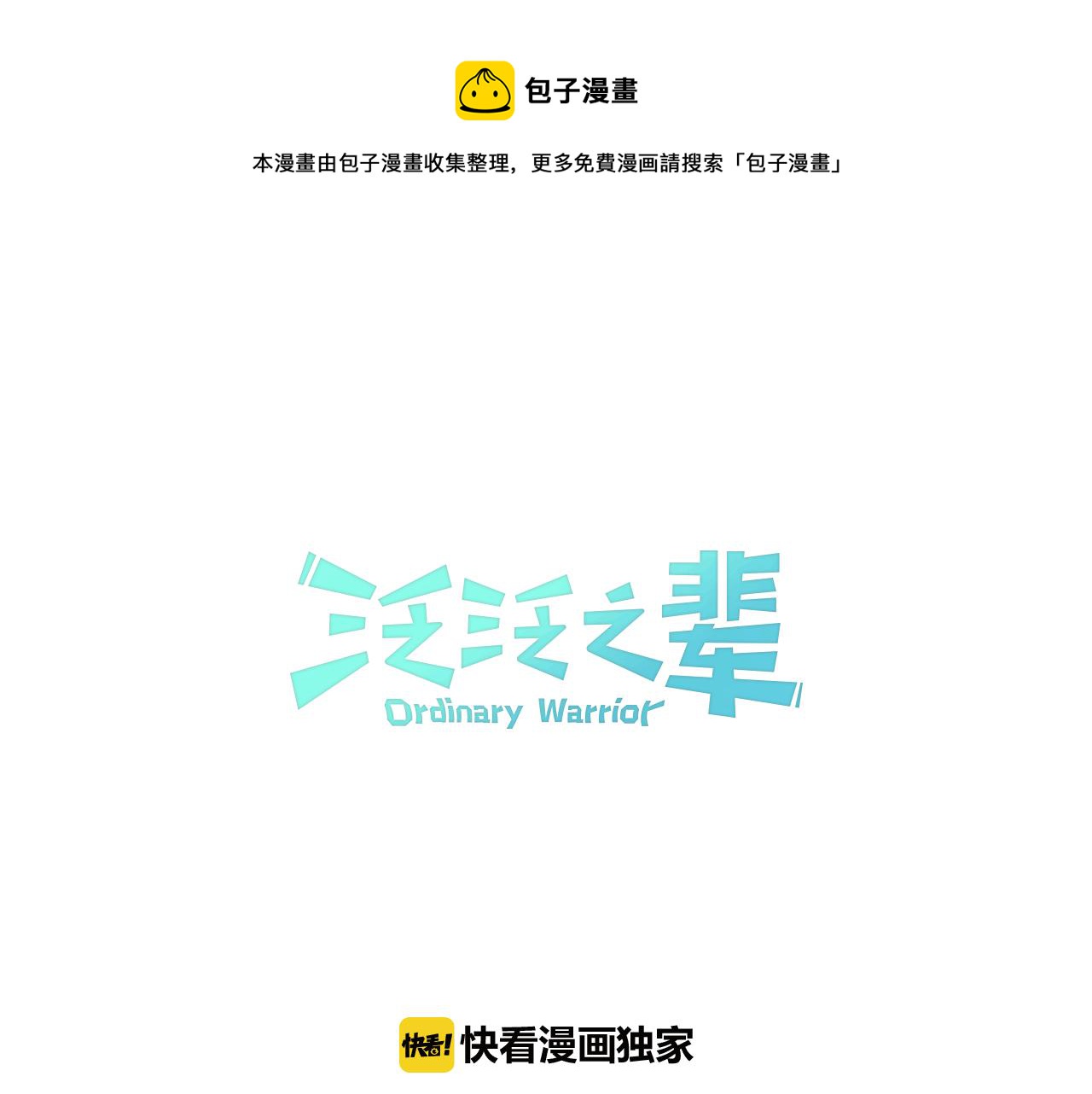 🍻泛泛之辈 第83话 水下恶斗 第1页