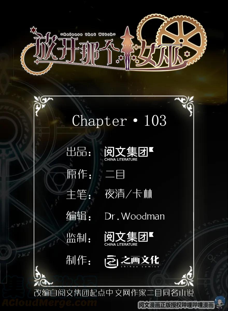 🍻放开那个女巫 103 较量 第1页