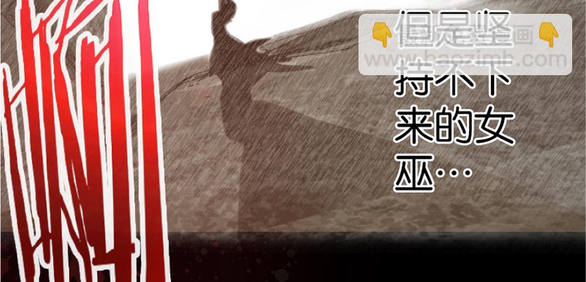 🍻放开那个女巫 18 邪魔噬体 第17页