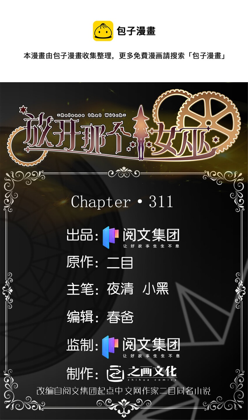 🍻放开那个女巫 311 变成野兽吧！ 第1页