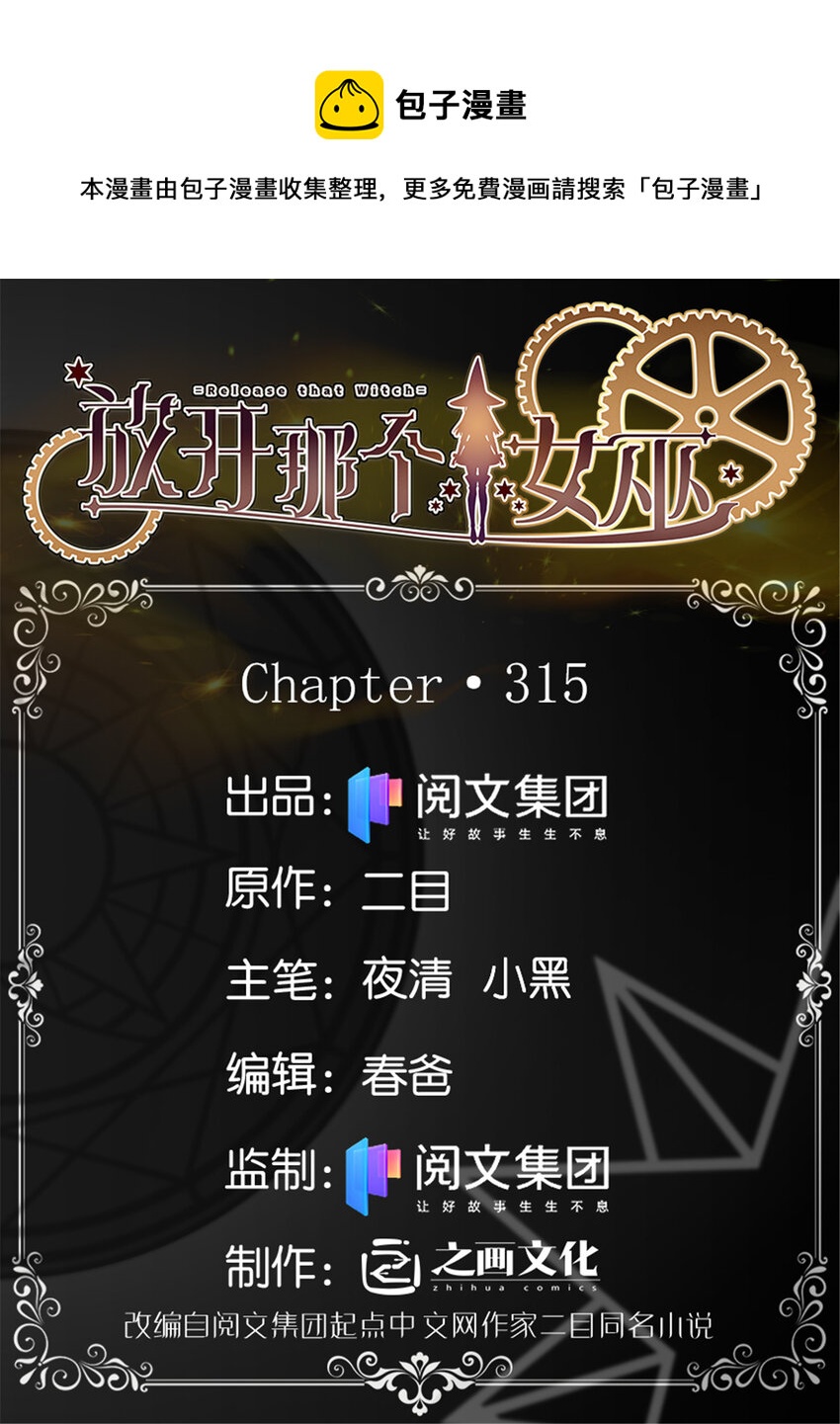 🍻放开那个女巫 315 新造型 第1页