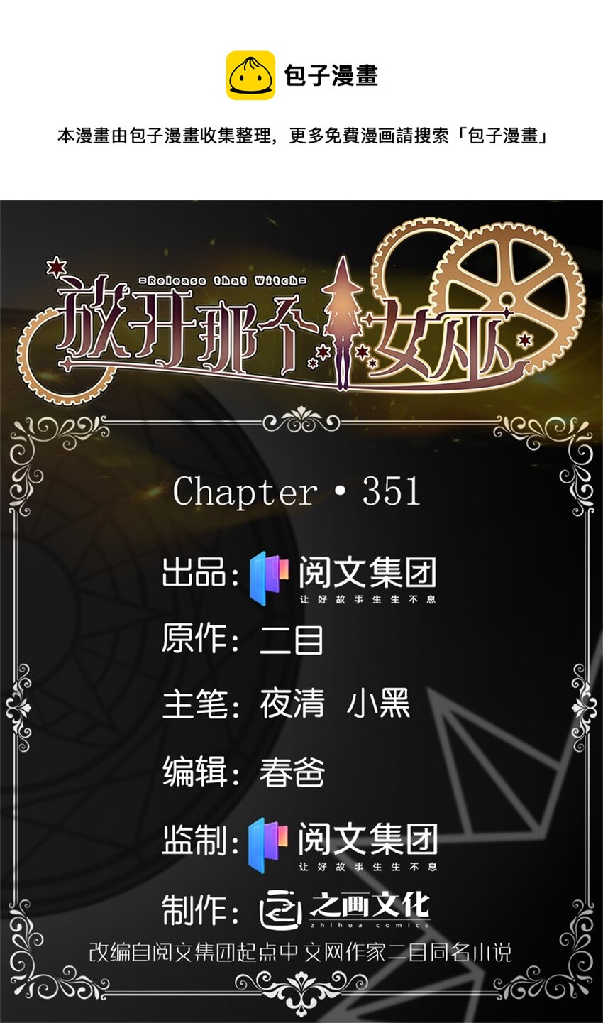 🍻放开那个女巫 351 意料之外的攻击 第1页
