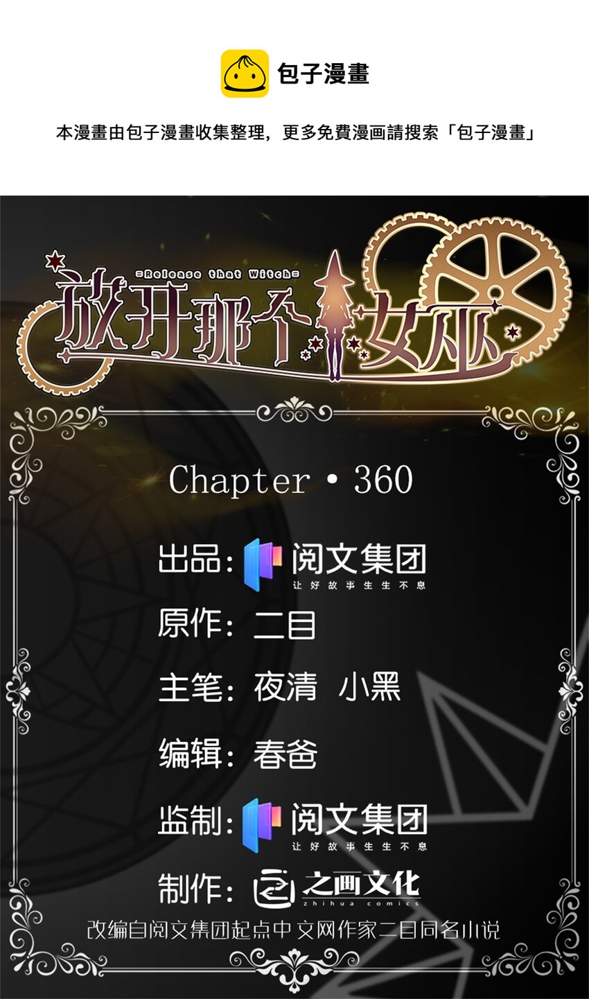 🍻放开那个女巫 360 攻心 第1页