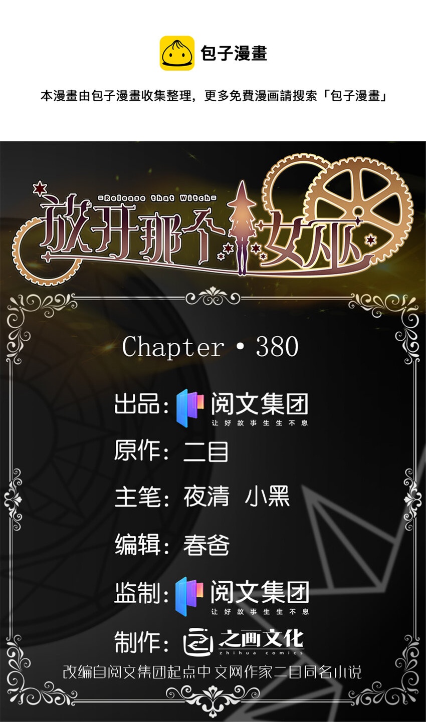🍻放开那个女巫 380 英雄之名 第1页