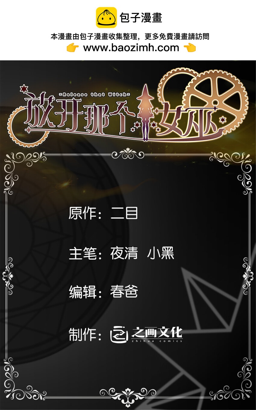🍻放开那个女巫 472 勇往无前 第1页