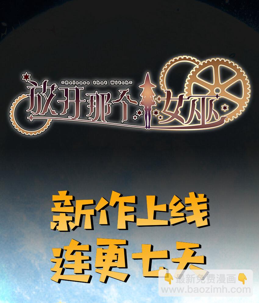 🍻放开那个女巫 6 确认过眼神 第45页