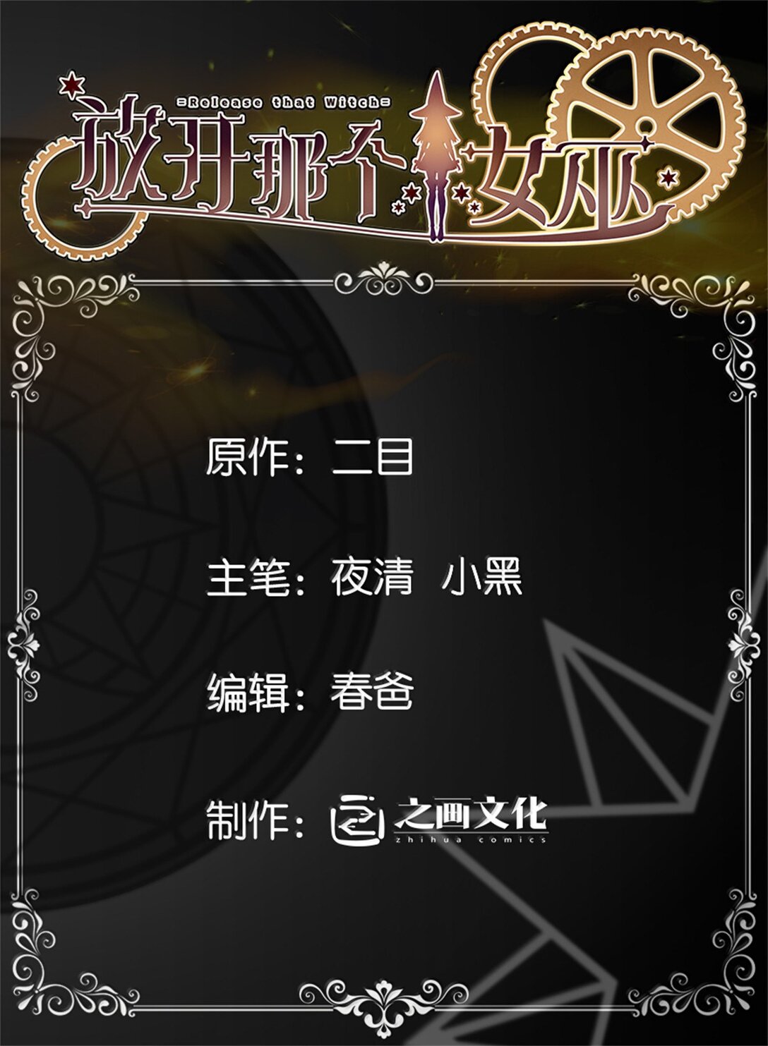 🍻放开那个女巫 646 诱饵 第1页