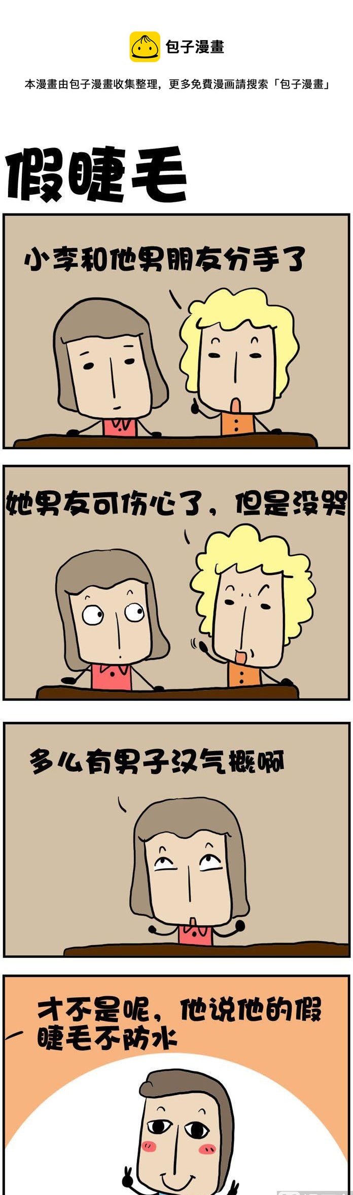 33.假睫毛-第33话