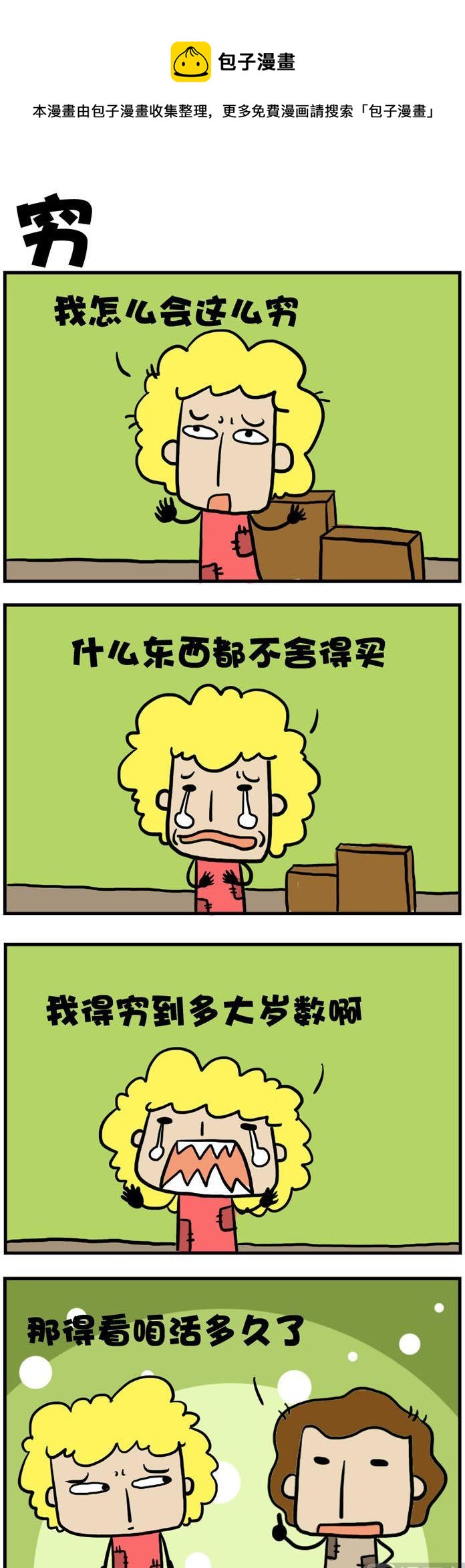 61.穷-第61话