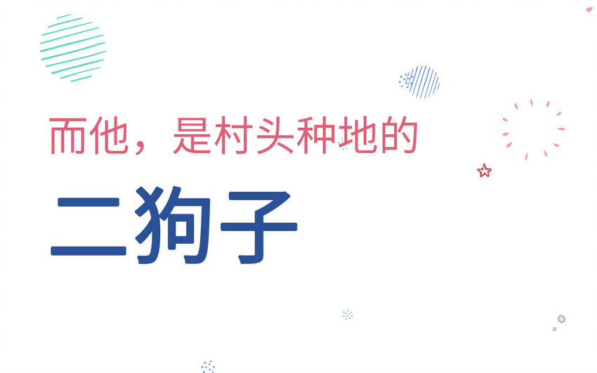 🍻放牛王子與實習公主 2 第1话  放牛总裁 第35页
