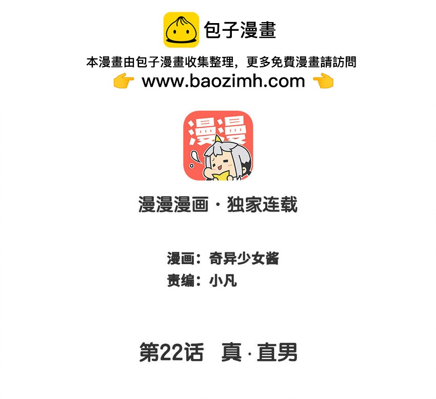 🍻放牛王子與實習公主 23 第22话  真·直男 第2页
